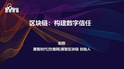 趙剛博士 以信息技術(shù)咨詢?yōu)橐恚?qū)動(dòng)賽智時(shí)代創(chuàng)新發(fā)展的掌舵人